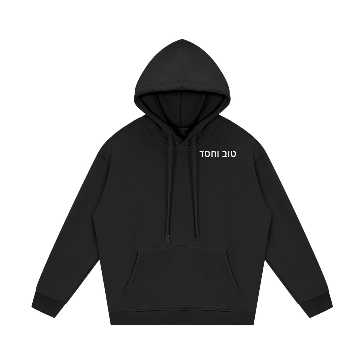 PS23 Hebrew Goodness and Loving kindness Streetwear Unisex Fleece Hoodie